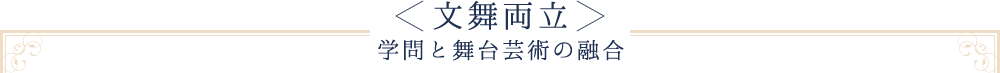 ＜文舞両立＞学問と舞台芸術の融合