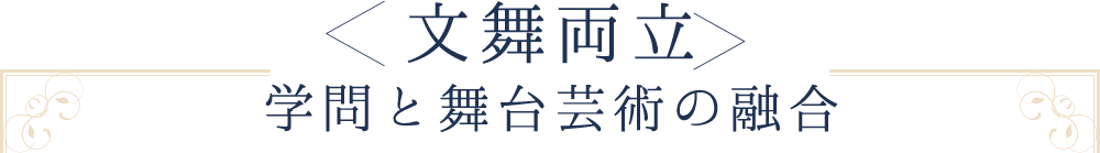 ＜文舞両立＞学問と舞台芸術の融合