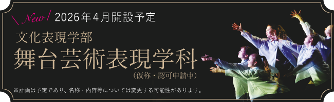 舞台芸術表現学科