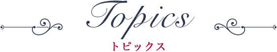 Topics トピックス