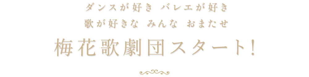 ダンスが好き バレエが好き 歌が好きな みんな、おまたせ 梅花歌劇団スタート！