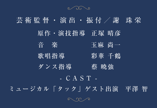 芸術監督・演出・振付／謝 珠栄　他