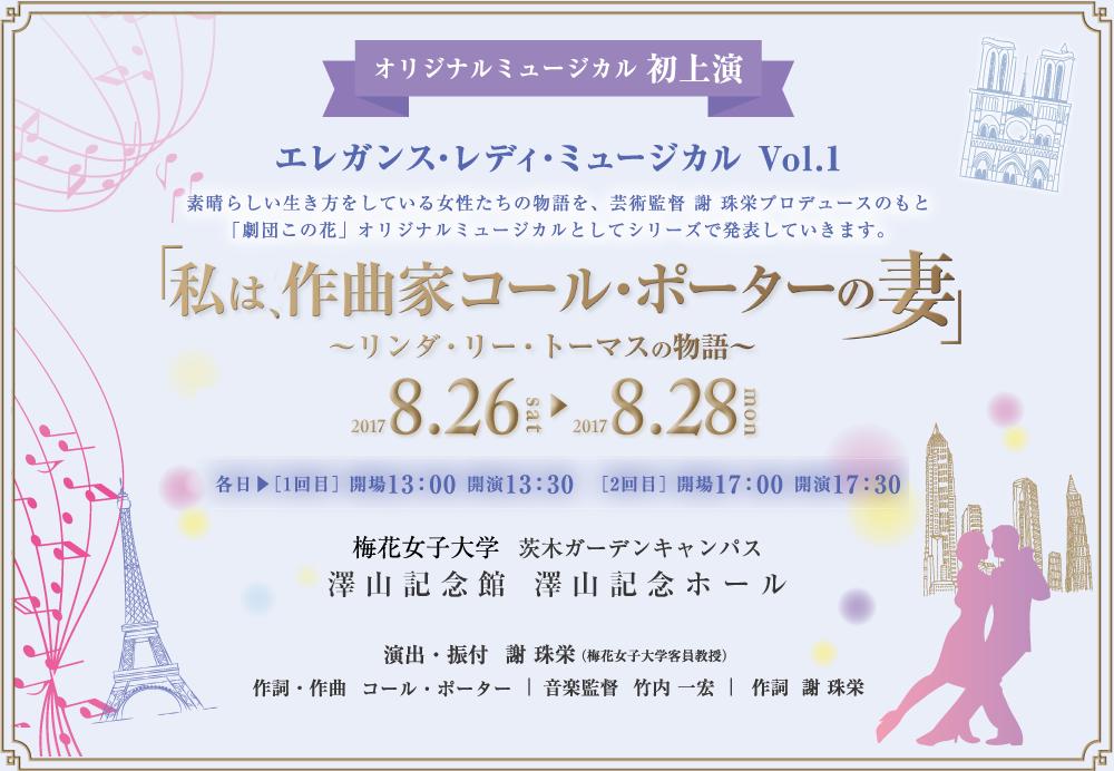 オリジナルミュージカル　初上演　エレガンス・レディ・ミュージカル Vol.1 「私は、作曲家コール・ポーターの妻」～リンダ・リー・トーマスの物語～