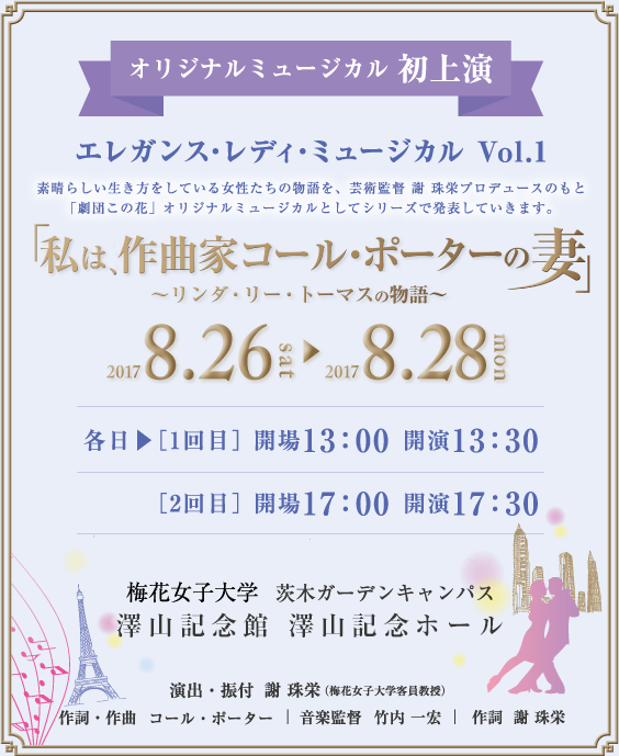 オリジナルミュージカル　初上演　エレガンス・レディ・ミュージカル Vol.1 「私は、作曲家コール・ポーターの妻」～リンダ・リー・トーマスの物語～