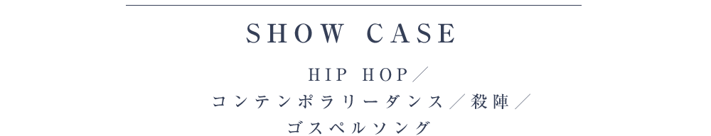 SHOW CASE　HIP HOP/コンテンポラリーダンス/殺陣/ゴスペルソング