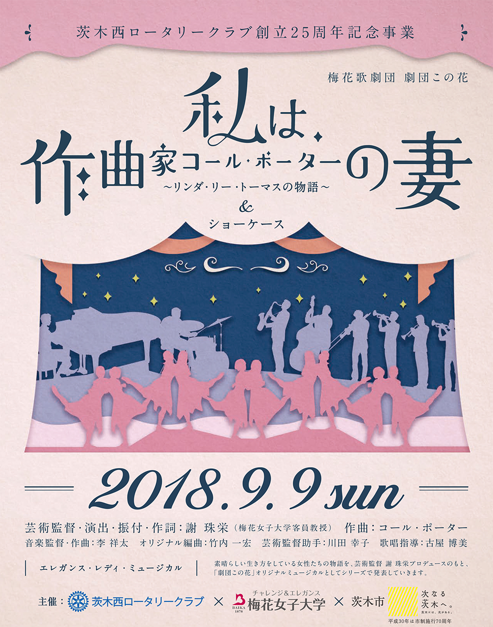 茨木西ロータリークラブ創立25周年記念事業「私は、作曲家コール・ポーターの妻」～リンダ・リー・トーマスの物語～