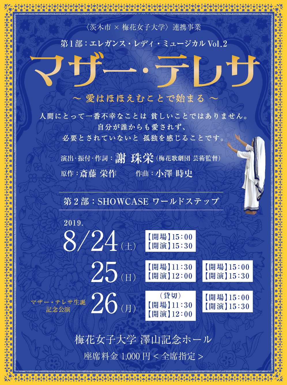 マザー・テレサ～愛はほほえむことで始まる～