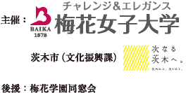 主催：梅花女子大学　茨木市（文化振興課）　後援：梅花学園同窓会