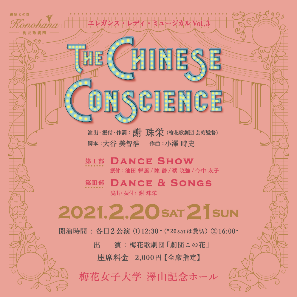 エレガンス・レディ･ミュージカルvol.3「The Chinese Conscience」