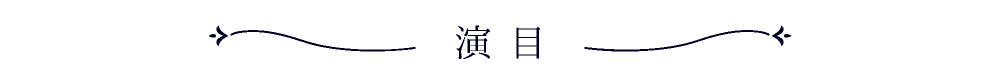 演目