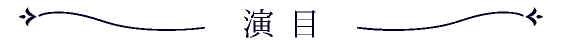 演目