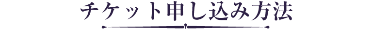 チケット申込方法