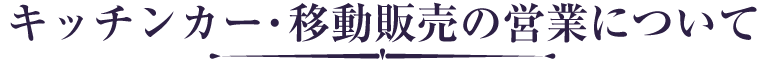 キッチンカーの営業時間について