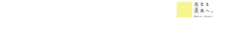 主催：梅花女子大学　茨木市（文化振興課）　後援：梅花学園同窓会