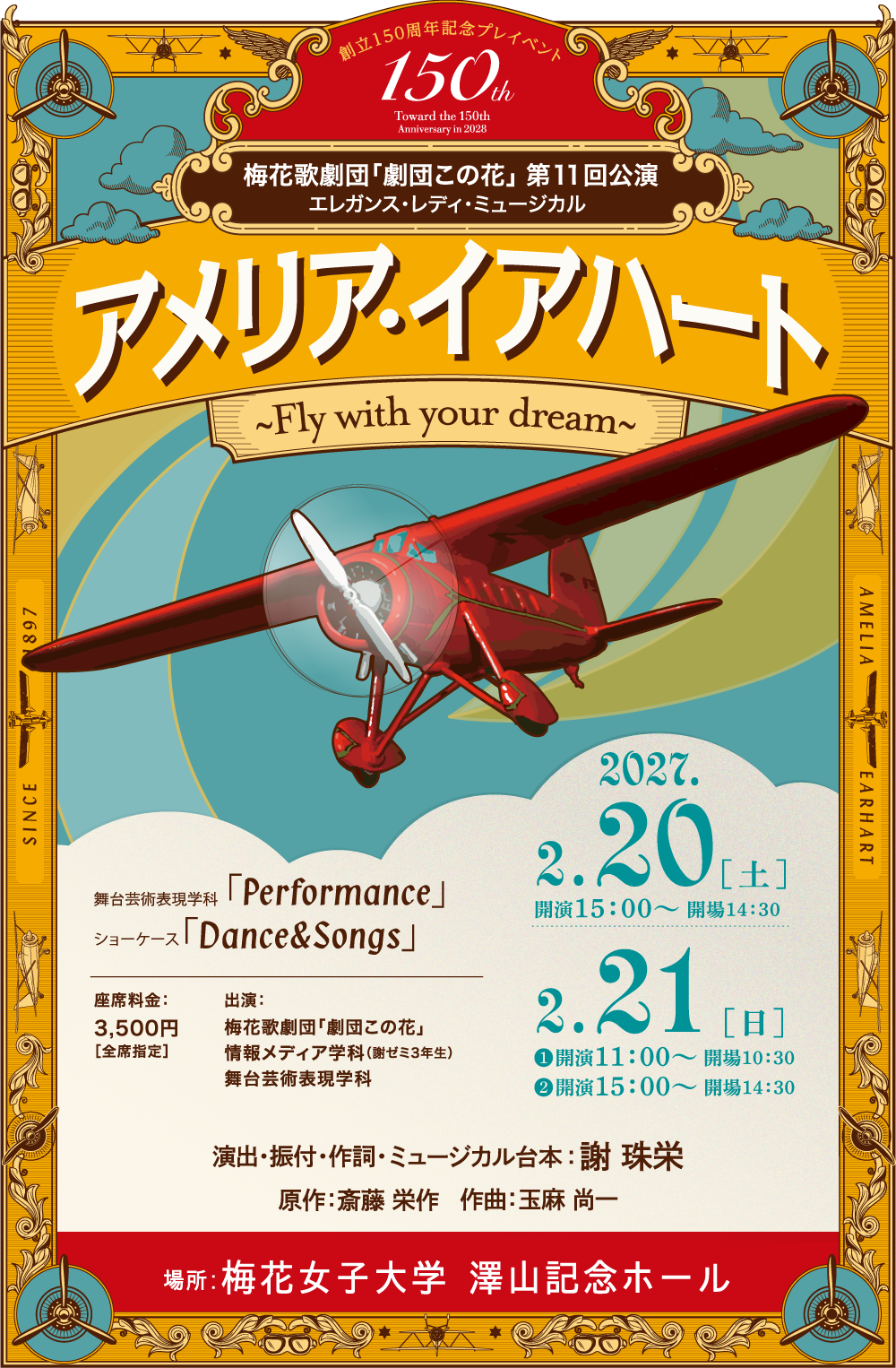 オリジナルミュージカル「アメリア・イアハート」