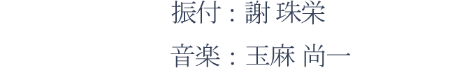 振付：謝 珠栄、音楽：玉麻 尚一