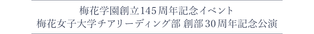 梅花学園創立145周年記念イベント 梅花女子大学チアリーディング部 創部30周年記念公演