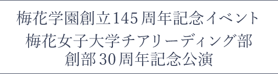 梅花学園創立145周年記念イベント 梅花女子大学チアリーディング部 創部30周年記念公演