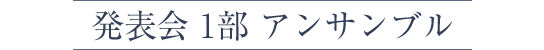 発表会 1部 アンサンブル