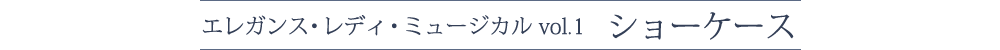 エレガンス・レディ・ミュージカルvol.1　ショーケース