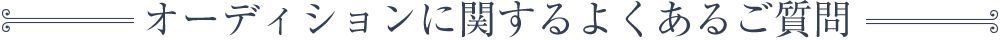 オーディションに関するよくあるご質問