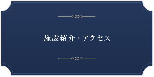 施設紹介・アクセス