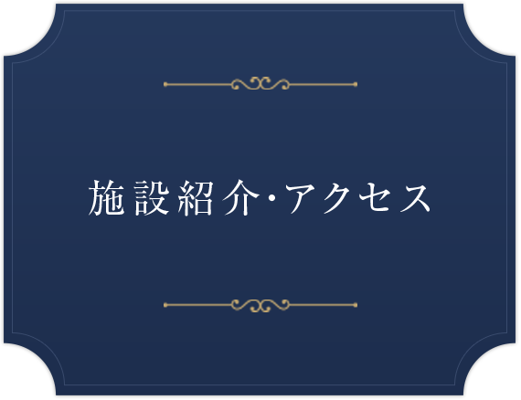 施設紹介・アクセス