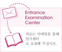 Entrance Examination Center : 자료는 이메일을 통해 입시센터로 요청해 주십시오