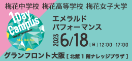 創立145周年記念イベント 2023オール梅花 1DayCampus エメラルドパフォーマンス