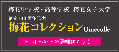 創立140周年記念 オータムチャリティイベント うめコレ 詳細はこちら