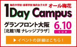 オール梅花 1daycampus グランフロント大阪