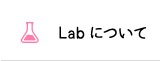 Labについて