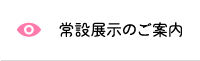 常設展示のご案内