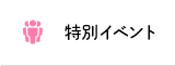 特別イベント