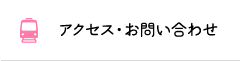 アクセス・お問い合わせ