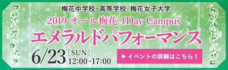 2019 オール梅花 1day campus エメラルドパフォーマンス