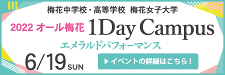 創立145周年記念イベント 2022オール梅花 1DayCampus エメラルドパフォーマンス