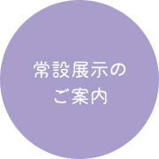 常設展示のご案内