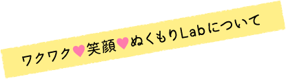 ワクワク笑顔ぬくもりLabについて