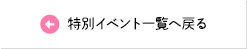 特別イベント一覧へ戻る