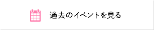 過去のイベントを見る