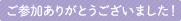 ご参加ありがとうございました！