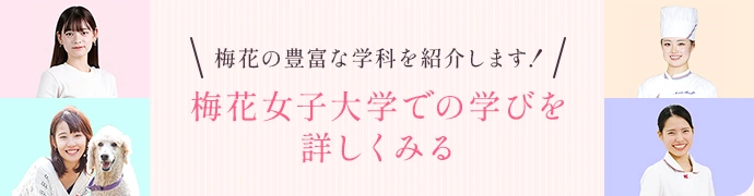 梅花の豊富な学科を紹介します！梅花女子大学での学びを詳しくみる