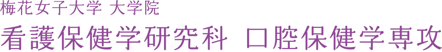 梅花女子大学 大学院 看護保健学研究科 口腔保健学専攻 2017年4月開設