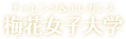 チャレンジ&エレガンス 梅花女子大学