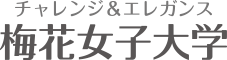 チャレンジ&エレガンス 梅花女子大学