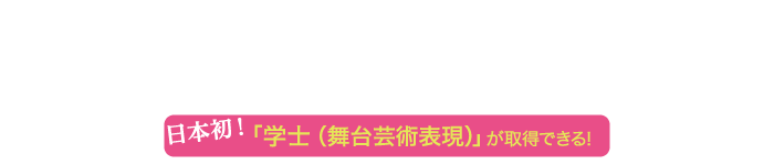 日本初！学士が取得できる！