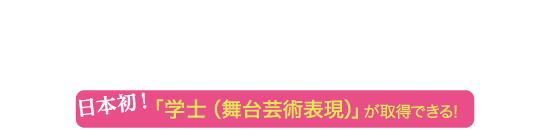 日本初！学士が取得できる！