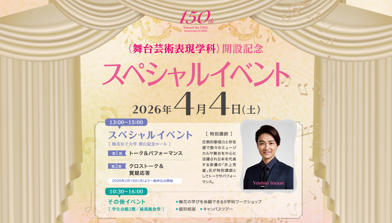 4年制大学で本格的にダンス、ミュージカルなどが学べる舞台芸術表現学科 開設記念イベント 井上芳雄 氏トーク&パフオーマンス開催！