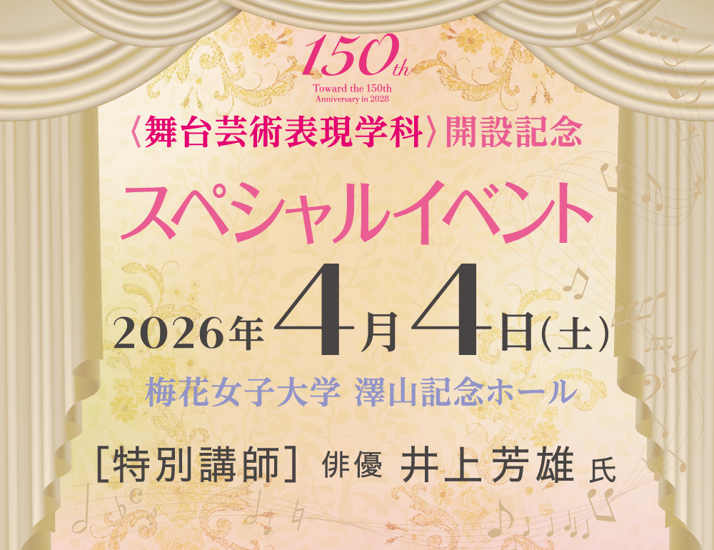 4年制大学で本格的にダンス、ミュージカルなどが学べる舞台芸術表現学科 開設記念イベント 井上芳雄 氏トーク&パフオーマンス開催！